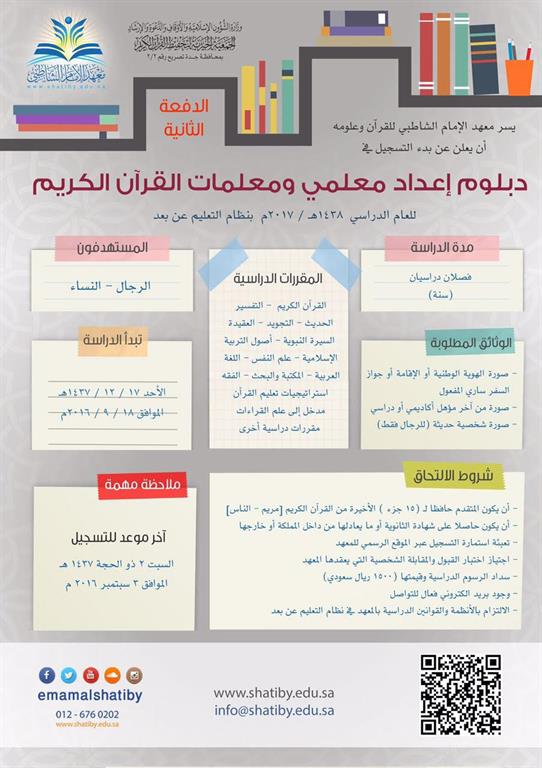 إعلان التسجيل في معهد الإمام الشاطبي بنظام التعليم عن بعد 
