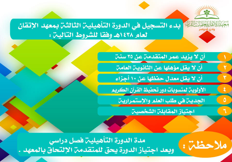 إعلان التسجيل في معهد الإتقان لإعداد معلمات القرآن الكريم بوادي الدواسر 
