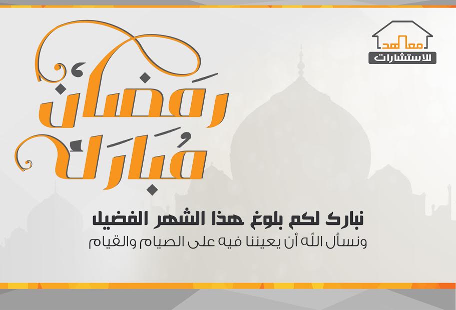 مركز معاهد للاستشارات يهنئ الأمة الإسلامية بشهر رمضان المبارك لعام 1437هـ 
