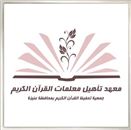 إعلان التسجيل في معهد إعداد معلمات القرآن الكريم بعنيزة 
