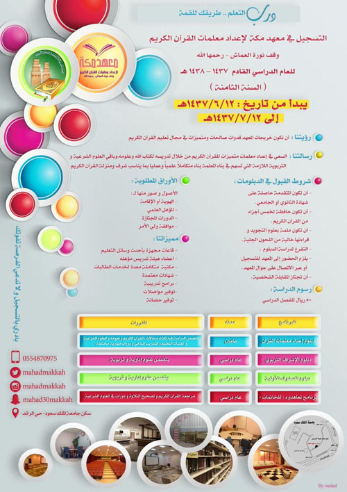 إعلان التسجيل في معهد مكة لإعداد معلمات القرآن الكريم بالرياض 
