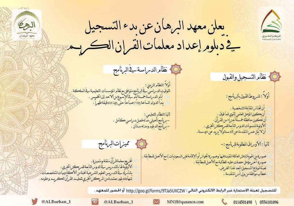 إعلان التسجيل في معهد البرهان لإعداد معلمات القرآن الكريم 
