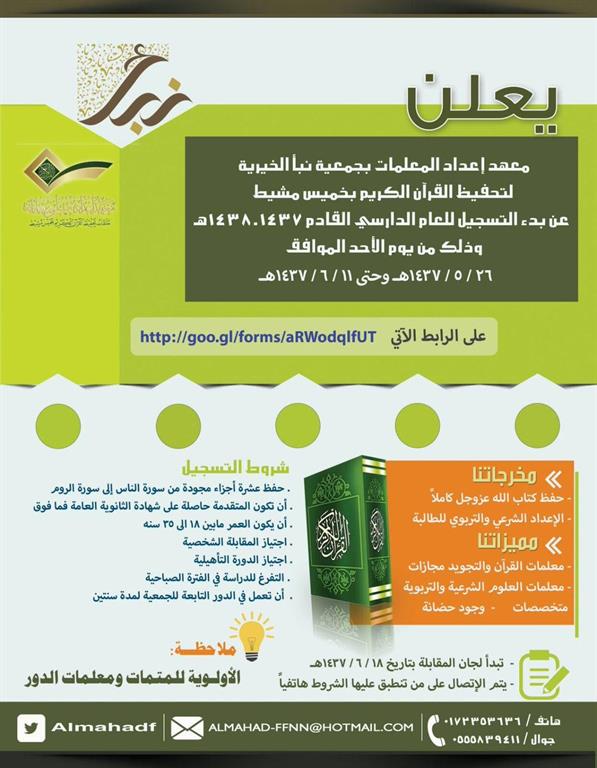 إعلان التسجيل في معهد إعداد معلمات القرآن الكريم بخميس مشيط 
