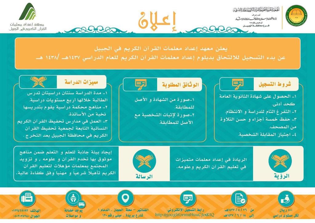 إعلان التسجيل في معهد الجبيل لإعداد معلمات القرآن الكريم 
