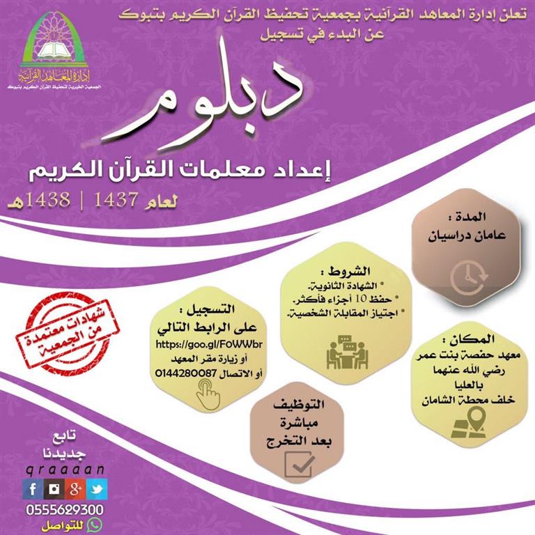 إعلان التسجيل في دبلوم إعداد معلمة القرآن الكريم بتبوك 
