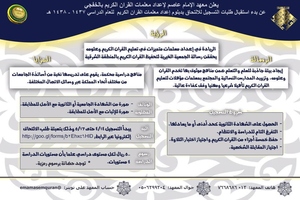إعلان التسجيل في معهد الإمام عاصم لإعداد معلمات القرآن الكريم بالخفجي 
