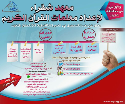 إعلان التسجيل في الدورة التأهيلية بمعهد شقراء لإعداد معلمات القرآن الكريم 
