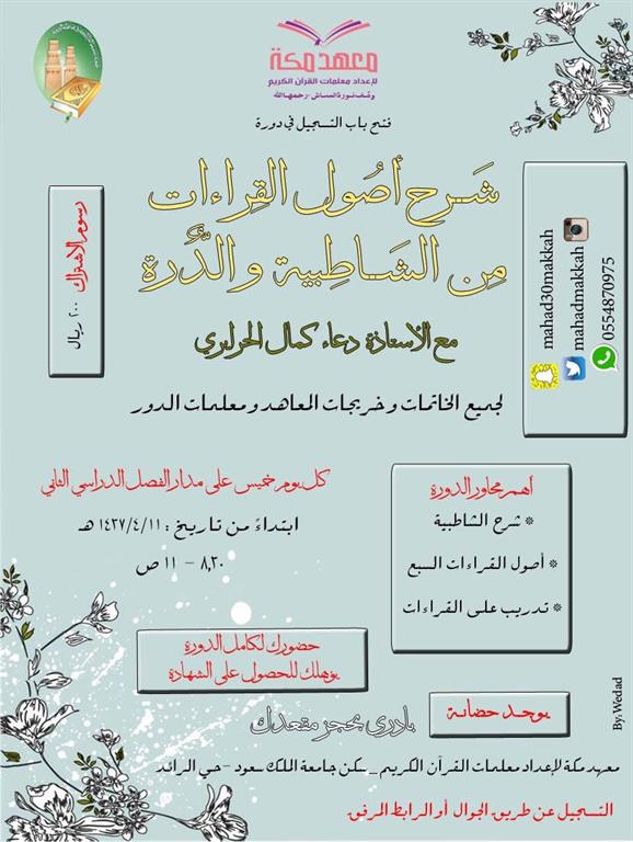 إعلان للخاتمات للتسجيل في دورة شرح أصول القراءات من الشاطبية والدرة في معهد مكة . 
