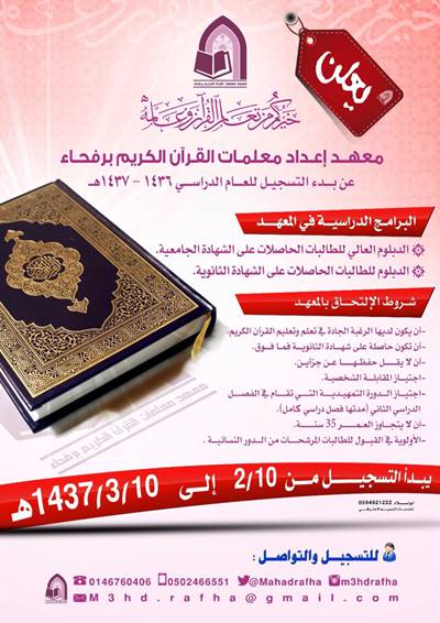إعلان عن بدء التسجيل في معهد إعداد معلمات القرآن الكريم برفحاء 
